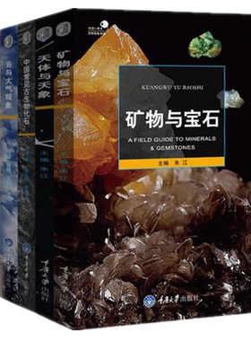 单套自选  好奇心丛书之自然观察手册中国常见古生物化石+矿物与宝石+天体与天象+云与大气现象+岩石与地貌朱江编重庆大学科普书籍