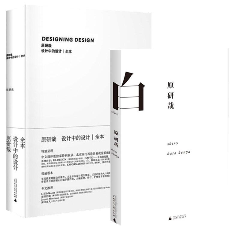 正版书 设计中的设计全本+白 原研哉 著  北京贝贝特 日本设计代表 日本艺术设计平面设计书籍 日式美学 广西师范大学出版社