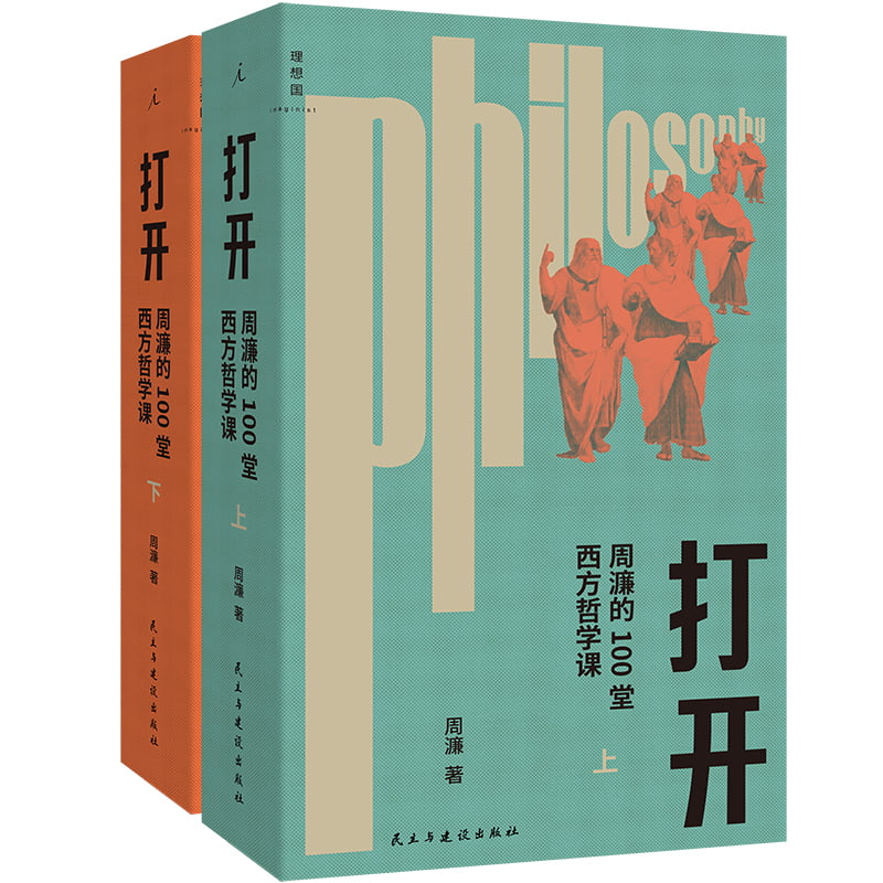 正版书 打开：周濂的100堂西方哲学课（2025年修订版） 读得懂读得动的西方哲学史哲学的故事哲学入门书籍 理想国出版 - 实物图