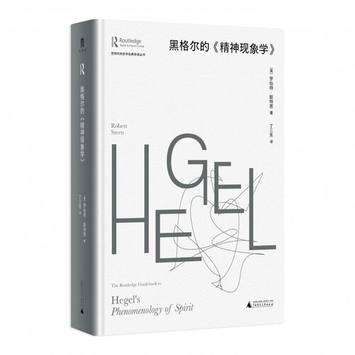 正版 黑格尔的《精神现象学》/劳特利奇哲学经典导读丛书 [英]罗伯特·斯特恩 著 丁三东 译 广西师范大学出版社本社