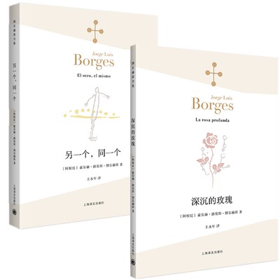 正版书【单套自选】另一个,同一个/深沉的玫瑰 博尔赫斯全集经典诗集作品 外国诗歌 上海译文出版社