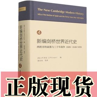 新编剑桥世界近代史第4卷，西班牙的衰落与三十年战争:1609—1648/1659 JP库珀著 郝名玮 等译 中国社会科学出版社