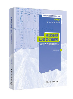 正版书  两汉中坚社会势力研究（以士大夫阶层为中心） 张继刚 著  中国社会科学出版社   简牍学与丝路文明研究丛书