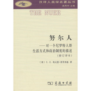 正版图书 商务印书馆汉译人类学名著丛书  努尔人： 对一个尼罗特人群生活方式和政治制度的描述(修订译本)  EE埃文思-普里查德著