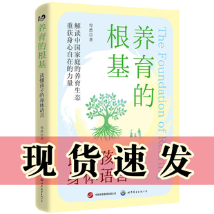 正版 养育的根基：读懂孩子的身体语言 肖然 著 北京世图