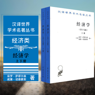 经济类 商务印书馆 第19版 译 萧琛 保罗·萨缪尔森等著 汉译世界学术名著丛书 共2册 套装 经济学 正版