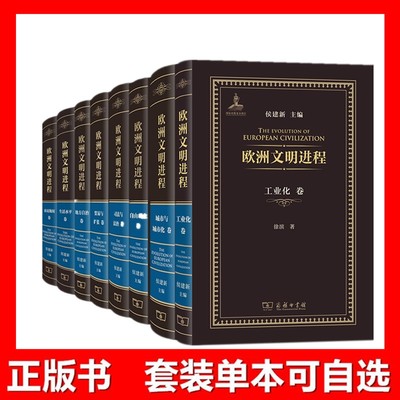 自选欧洲文明进程系列 市场经济贫困与社会保障 贸易与扩张地方自治自由观念司法与法治城市与城市化生活水平农民地权卷商务印书馆