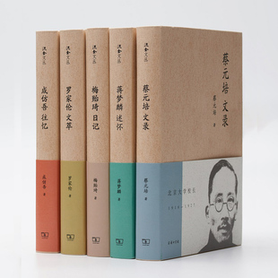 单套自选 流金文丛第三辑 罗家伦文萃/蒋梦麟述怀/蔡元培文录/梅贻琦日记/成仿吾往忆 商务印书馆
