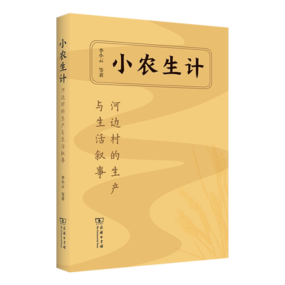 小农生计河边村的生产与生活叙事