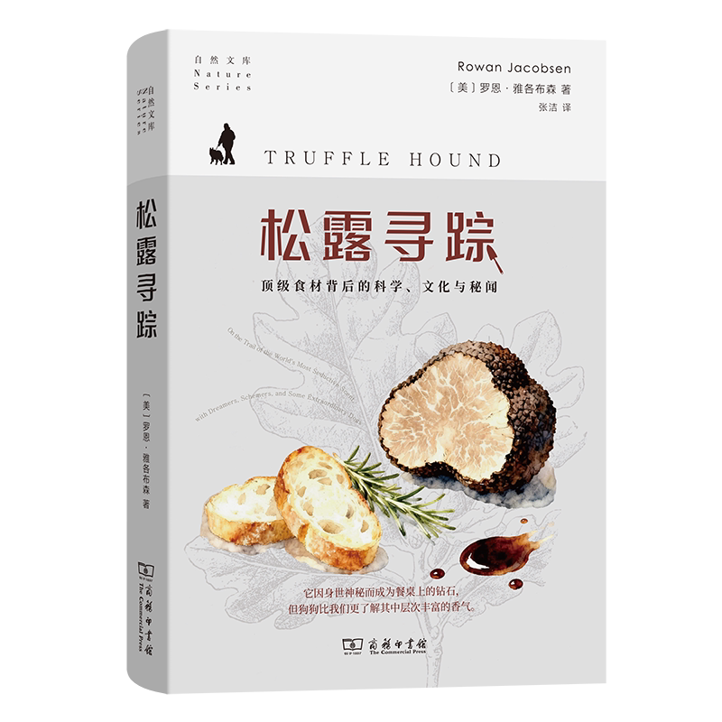 正版 松露寻踪 顶级食材背后的科学、文化与秘闻 自然文库 罗恩·雅各布森 著 张洁 译 商务印书馆