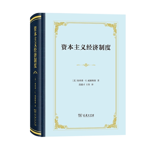 资本主义经济制度 论企业签约与市场签约 王伟 图书 译 段毅才 商务印书馆 奥利弗·E.威廉姆森 正版 美