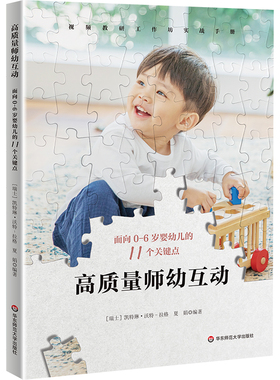 正版 高质量师幼互动：面向0-6岁婴幼儿的11个关键点 凯特琳·沃特-拉格 夏娟 编著 华东师范大学出版社