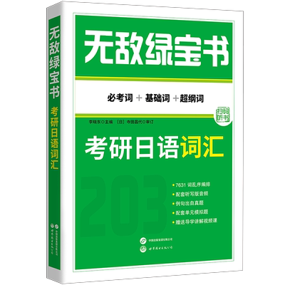 正版书  无敌绿宝书——考研日语词汇（必考词+基础词+超纲词）  李晓东   世界图书出版公司  日语学习者 考研日语203备考生