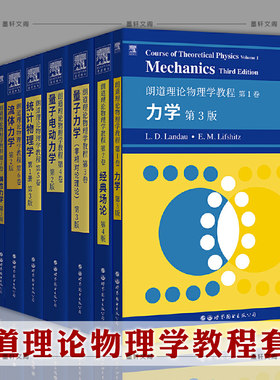 单套自选 朗道十卷 朗道理论物理学教程系列 力学经典场论非相对论量子力学量子电动力统计物理学流体力学弹性力学等世图科技
