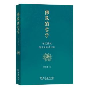 哲学 印度佛教诸宗派 认识论 正版 著 佛教 宋立道 商务印书馆 图书