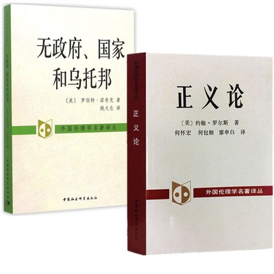 正版图书 社会科学SK  正义论+无政府国家和乌托邦（套装共2册）[美] 约翰·罗尔斯著 中国社会科学出版社外国伦理学名著译丛