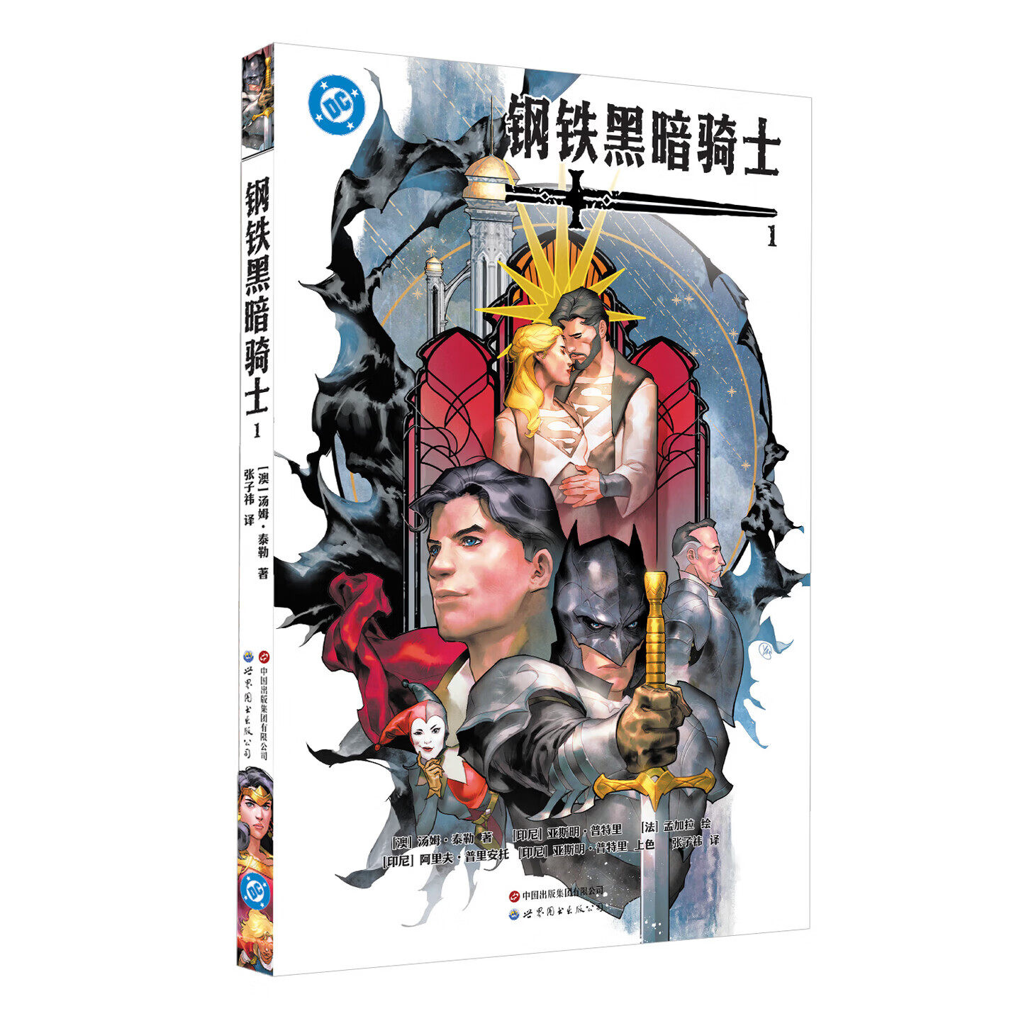 预售正版书 钢铁黑暗骑士1 DC英雄漫画书籍  世图美漫 超级英雄 北京世界图书出版公司
