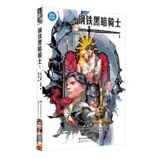 预售正版书 钢铁黑暗骑士1 DC英雄漫画书籍  世图美漫 超级英雄 北京世界图书出版公司