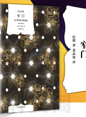 正版图书 译文经典：窄门 【法】纪德（André Gide） 著 老高放 译 上海译文出版社