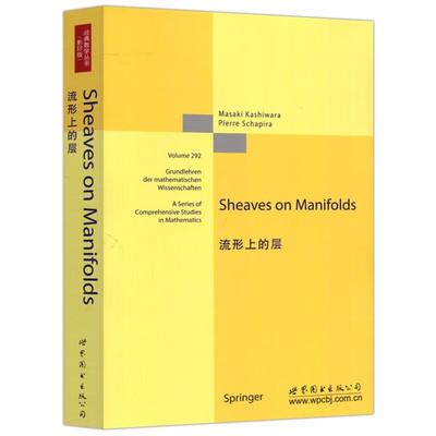正版图书 流形上的层 英文版 Sheaves on Manifolds 柏原正树 著 北京世图科技