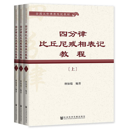 正版书  四分律比丘尼戒相表记教程 上中下 （套装全3册） 释如瑞著 社会科学文献出版社