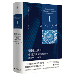 米歇尔·施托莱斯著 德国公法史：帝国公法学与警察学 本社 社 广西师范大学出版 德 新民说 1600—1800 书 正版