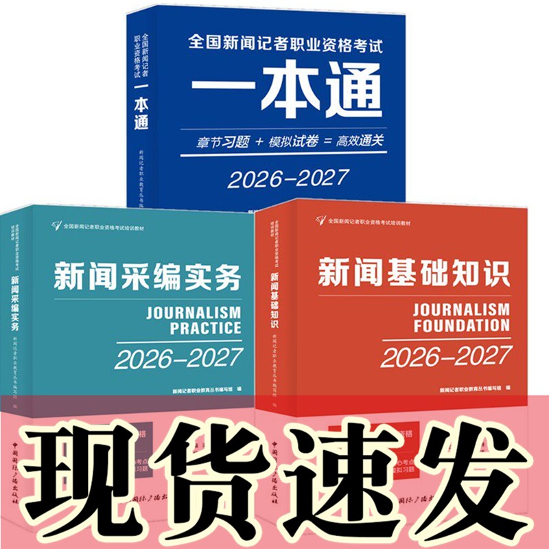 【自选】2026年全国新闻记者职业资格考试教材用书 一本通+新闻采编实务+新闻基础知识2025—2026-2027中国国际广播出版社 - 实物图