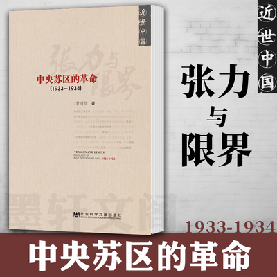 正版图书 近世中国：张力与限界 中央苏区的革命（1933-1934） 黄道炫著  社会科学文献出版社