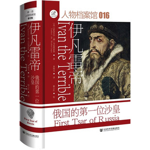 预售正版书 索恩丛书·伊凡雷帝:俄国的第一位沙皇(人物档案馆016) (英)伊莎贝尔·德·马达里亚加 著 社科文献