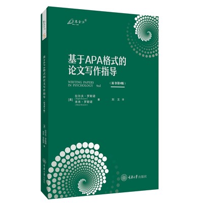 正版书 万卷方法 基于APA格式的论文写作指导（原书第9版） 重庆大学出版社 9787568945394   拉尔夫罗斯诺  米米罗斯诺著