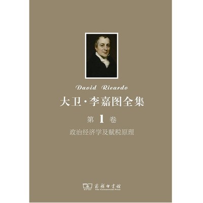 正版 商务印书馆 大卫·李嘉图全集 第1卷：政治经济学及赋税原理    大力  王亚南译