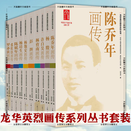 正版书 龙华英烈画传丛书  张佐臣 罗亦农 陈乔年 陈延年 林育南 杨培生 彭湃 许白昊 杨匏安 杨殷画传 上海人民出版社