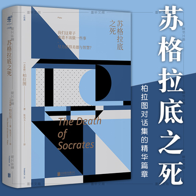 正版 未读小经典：苏格拉底之死（精装）  柏拉图对话集的精华篇章  斐多篇 申辩篇 克力同篇 柏拉图著 哲学经典新译