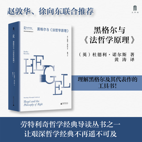 正版书  大学问·黑格尔与《法哲学原理》（赵敦华、徐向东联合推荐）（英）杜德利·诺尔斯著  大学问 广西师范大学出版社