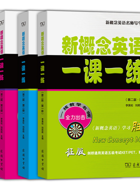 单套自选 新概念英语一课一练 第二版 第一二三四册新概念英语名师导学系列小升初中考PETS1级B高考PETS2级四六级 商务印书馆