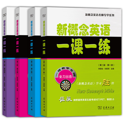 新概念英语一课一练套装4册