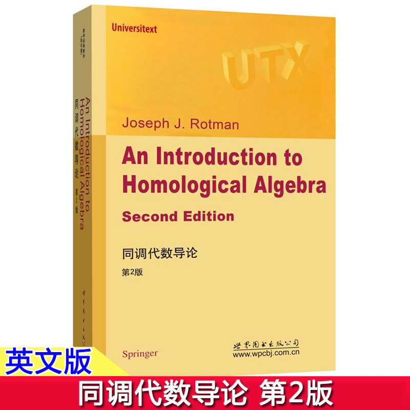 正版图书 同调代数导论(第2版)   J.J.罗特曼 (Joseph J.Rotman) 著世图科技 An Introduction to Homological Algebra 书籍/杂志/报纸 数学 原图主图