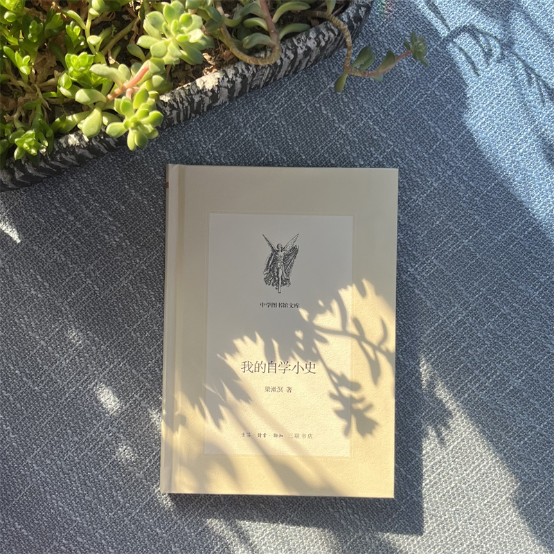 正版书 我的自学小史:梁漱溟先生的自学成才之路 梁漱溟著 北京三联