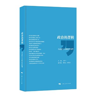现货正版图书 政治的逻辑 马克思主义政治学原理 王沪宁 林尚立 孙关宏 编  上海人民出版社 2016年版本
