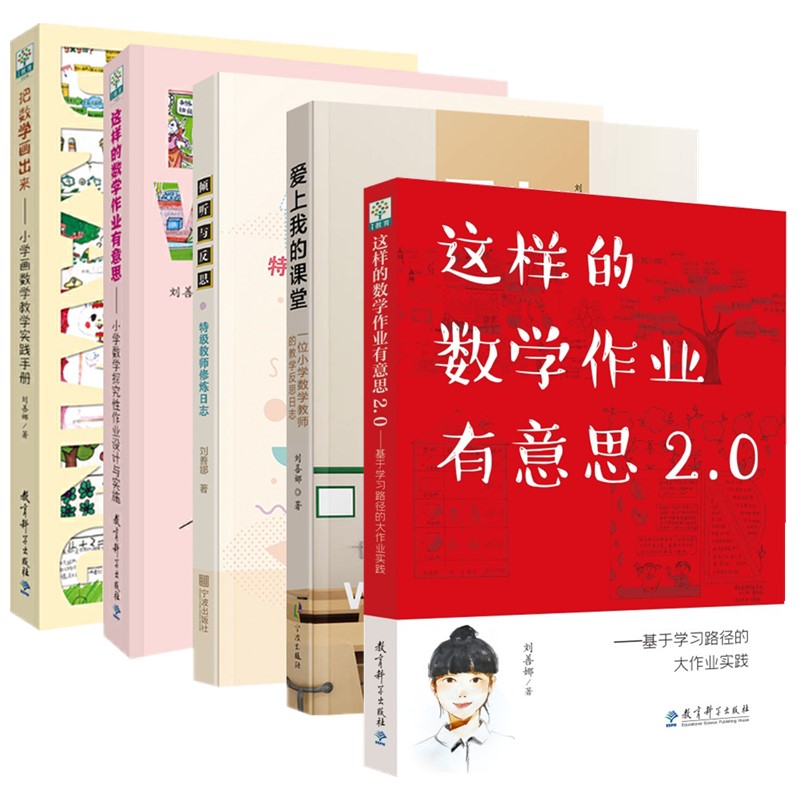 【单套自选】刘善娜教育书5册 把数学画出来+这样的数学作业有意思+2.0+爱上我的课堂+倾听与反思 教育科学 宁波出版社