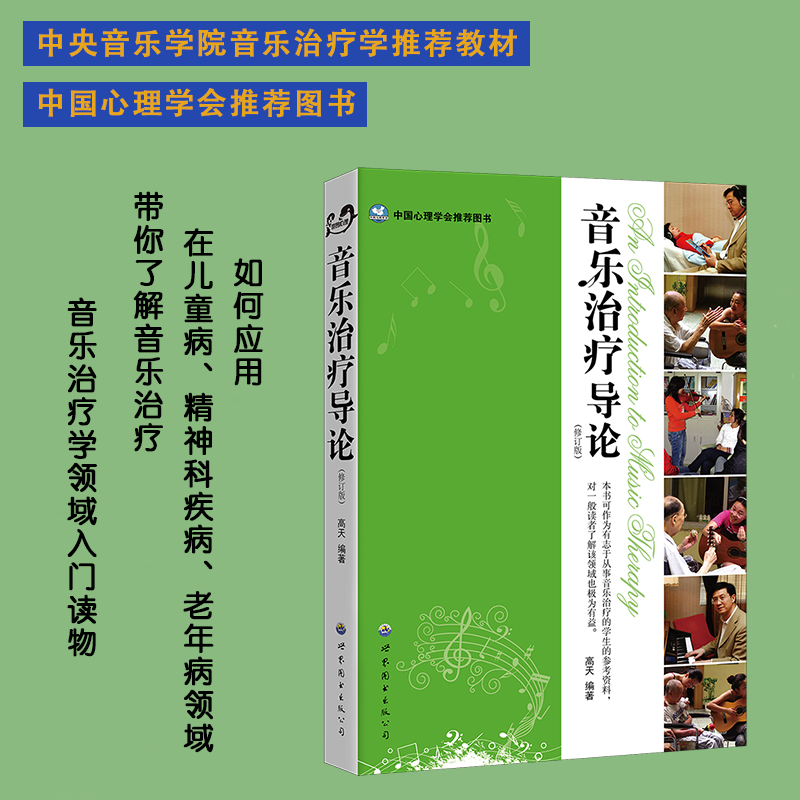 正版图书  音乐治疗导论(修订版) 扫码听音乐  高天著 定价39.80 世图心理书籍 书籍/杂志/报纸 临床医学 原图主图