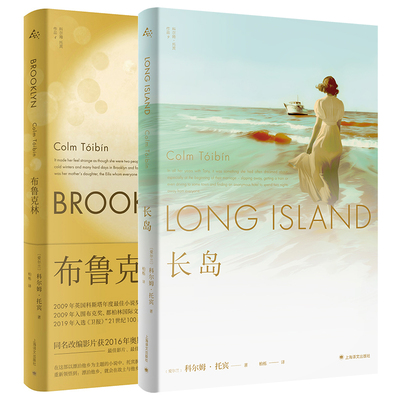 单套自选  科尔姆·托宾作品系列 布鲁克林/长岛 科尔姆·托宾 著 上海译文