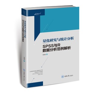 正版书 量化研究与统计分析：SPSS与R数据分析范例解析  万卷方法丛书  邱皓政著 重庆大学出版社