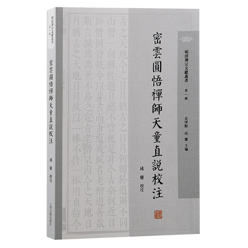 正版图书 密云圆悟禅师天童直说校注 明清禅宗文献丛书·第一辑 黄绎勳 成庆 编 成庆校 注 上海古籍GK