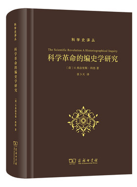 正版 科学革命的编史学研究/科学史译丛 [荷]H.弗洛里斯·科恩 著 张卜天 译 商务印书馆