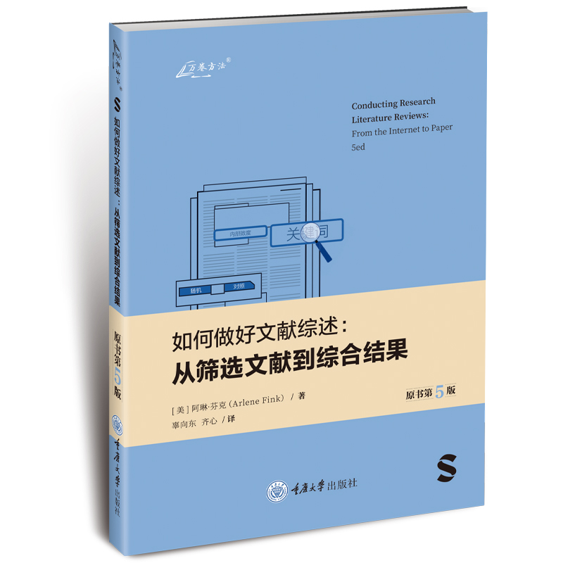 正版图书 如何做好文献综述：从筛选文献到综合结果 原书第5版 阿琳·芬克 著