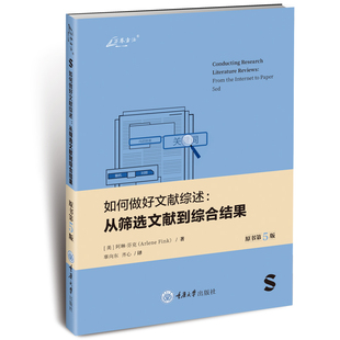 正版图书 如何做好文献综述:从筛选文献到综合结果 原书第5版 阿琳·芬克 著