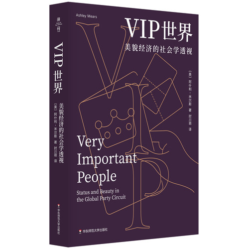 正版书  VIP世界：美貌经济的社会学透视（薄荷实验）（美）阿什利·米尔斯著  华东师范大学出版社