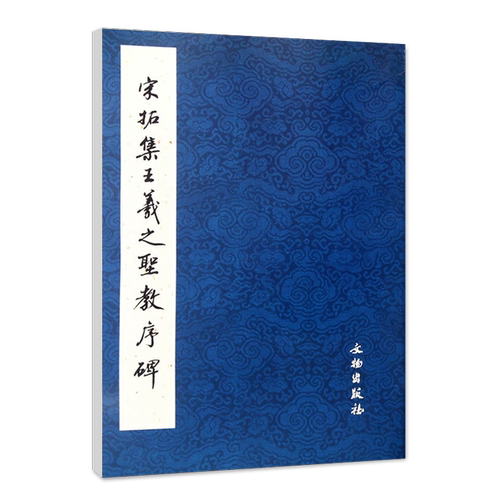 宋拓集王羲之圣教序碑