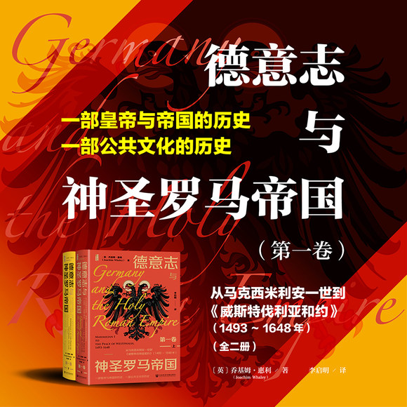 社科文献甲骨文丛书：德意志与神圣罗马帝国 第一卷 从马克西米利安一世到威斯特伐利亚和约1493～1648年全二册 乔基姆惠利著